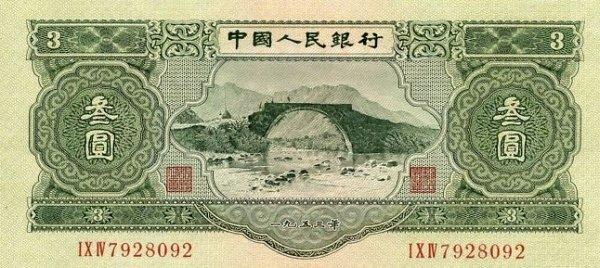 Банкнота Китай 3 юаня 1953 года, модификация A, оборотная сторона (CNY-1953A-R003-D1953-R1-GW2, TBB: B4081a, WPM: P868)